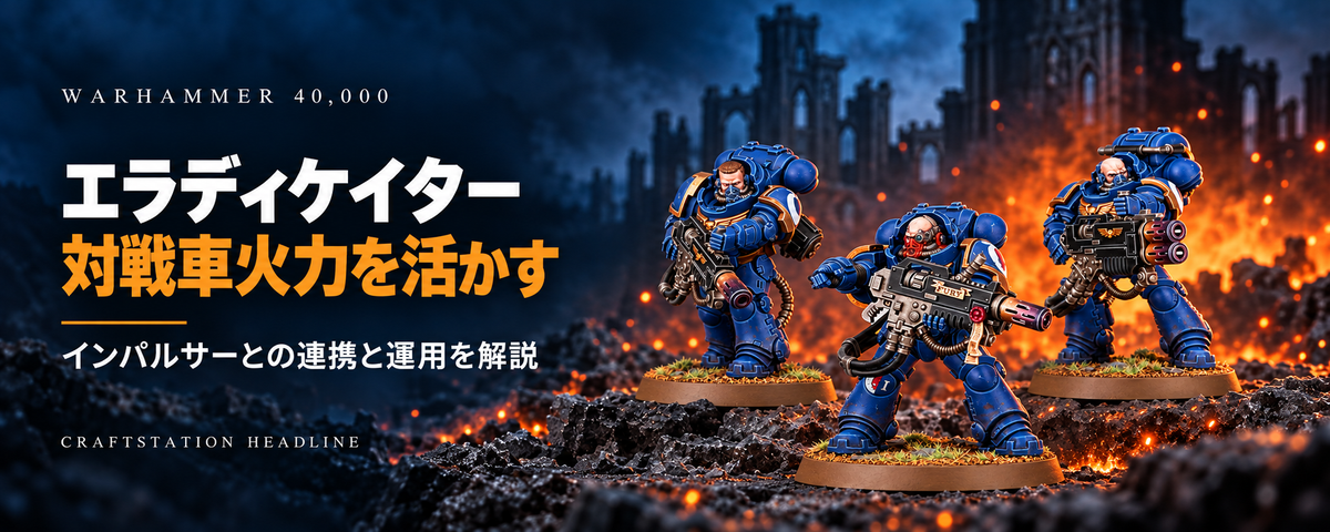 エラディケイターの対戦車火力を活かす――インパルサーとの組み合わせと運用のポイント