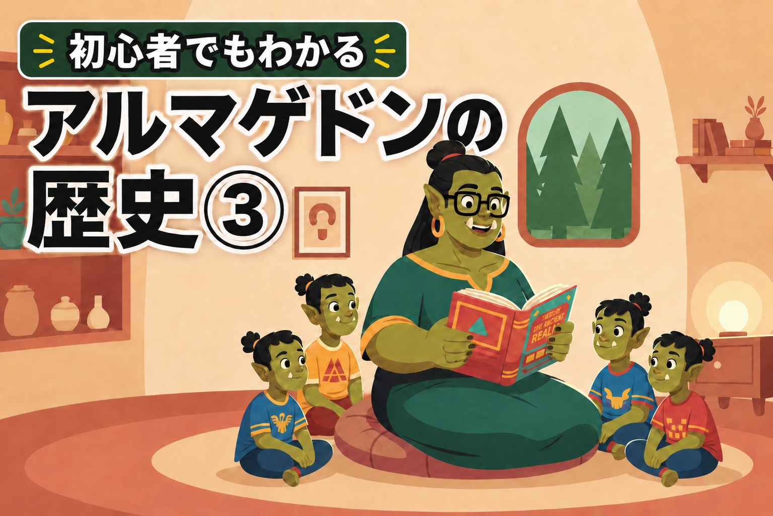 アルマゲドン3/3 ー終わらない地獄、大亀裂後のアルマゲドンー