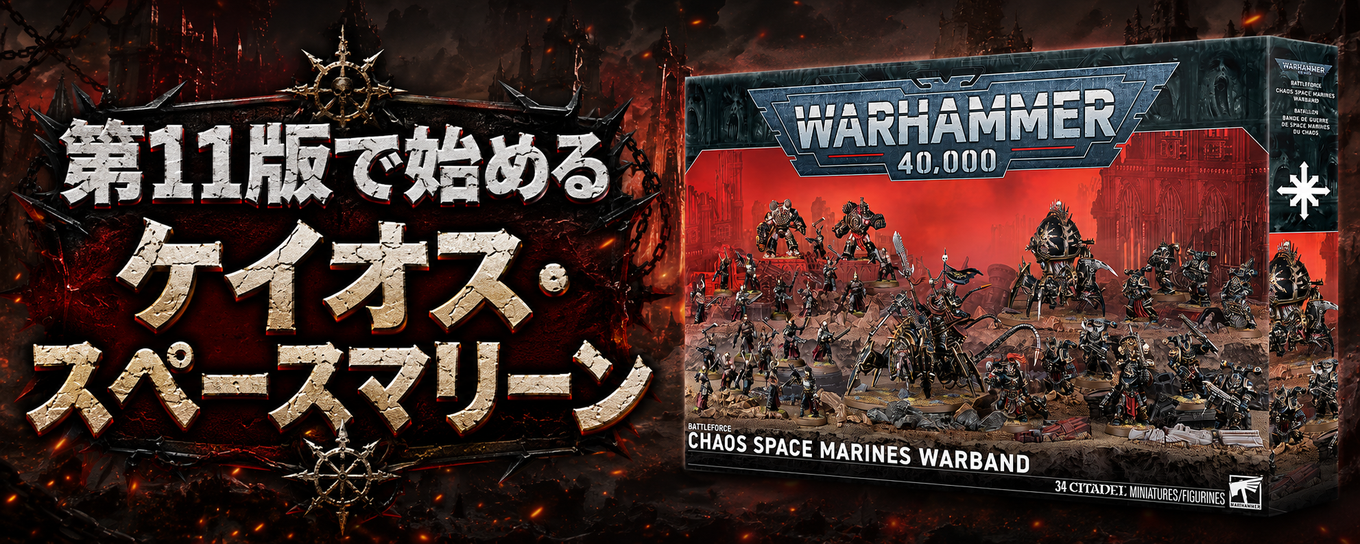 第11版で始めるケイオス・スペースマリーン③――ホルス・ヘレシーのキットを40Kで使って軍勢を作ろう