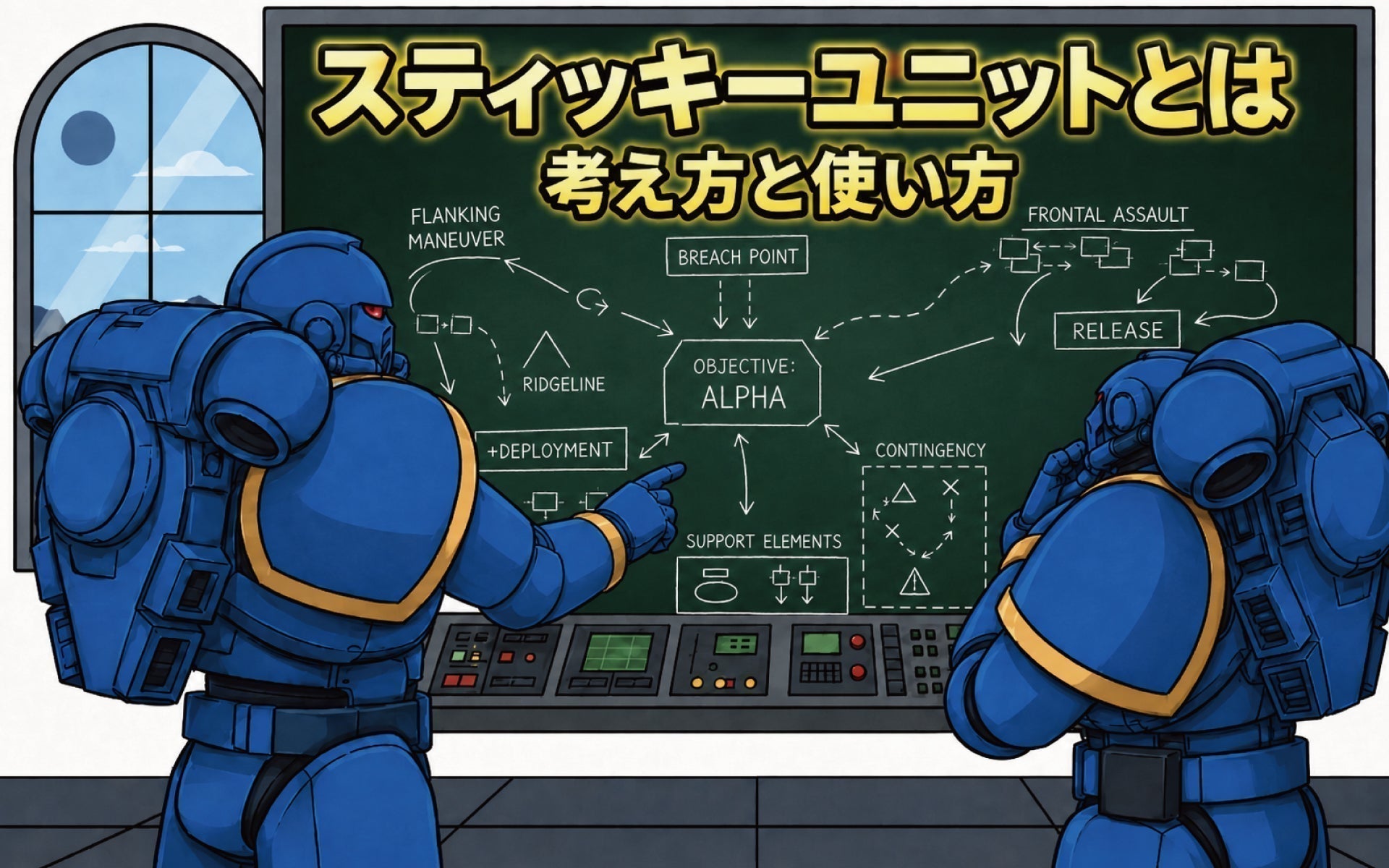 スティッキー・ユニットとは?