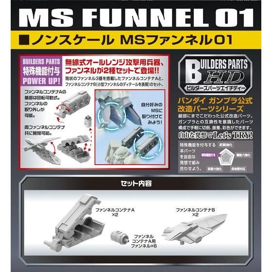ビルダーズパーツHD32 ノンスケール MSファンネル01