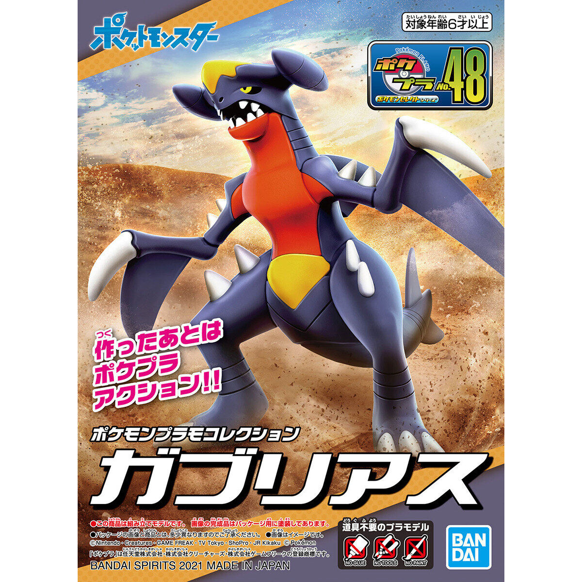 ポケモンプラモコレクション 48 セレクトシリーズ ガブリアス
