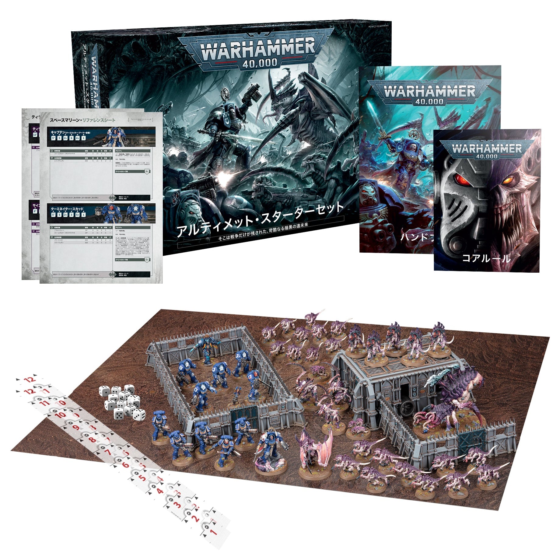 WARHAMMER 40000: ULTIMATE STARTER SET (JPN) ウォーハンマー40000:アルティメット・スターターセット(日本語版)