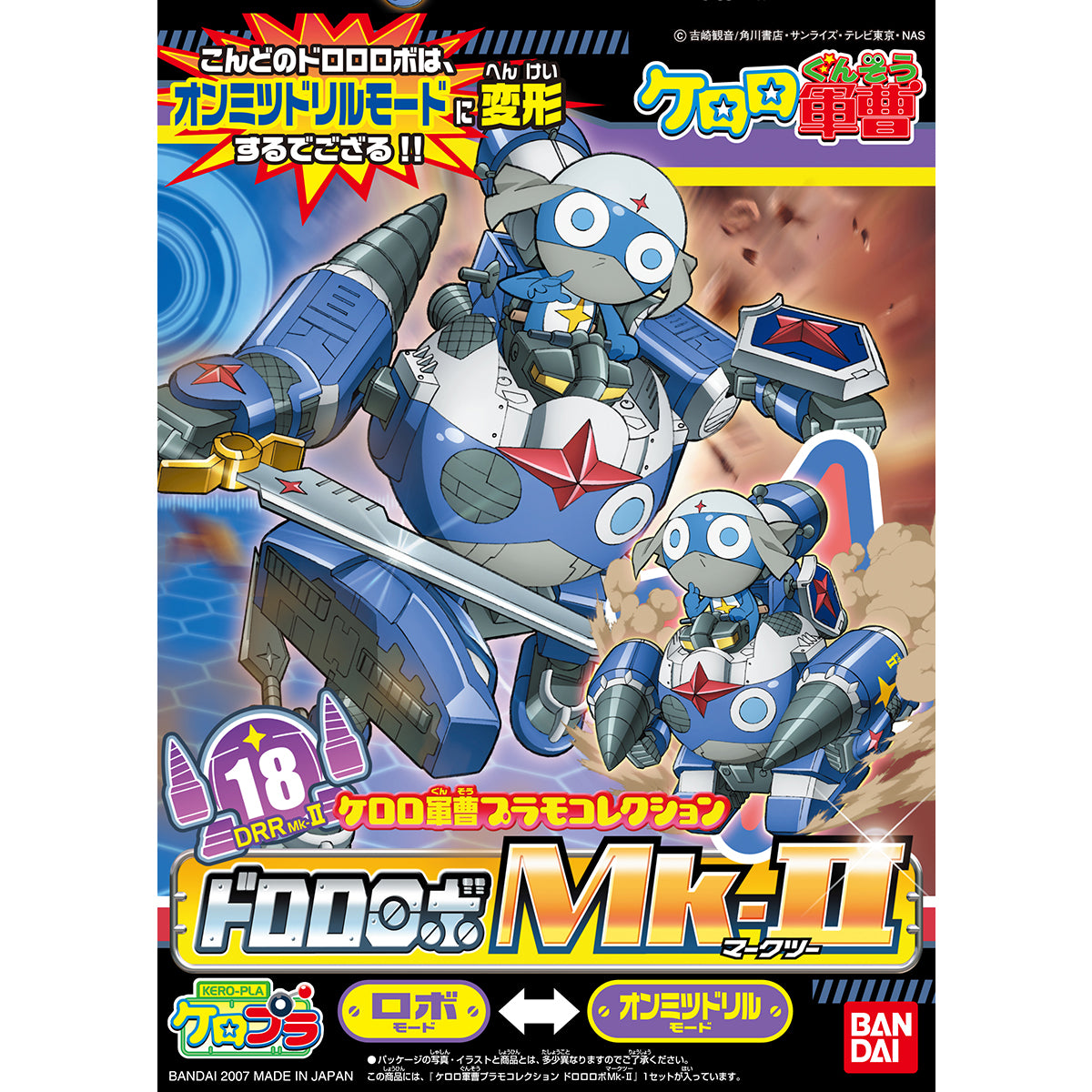 ケロロ軍曹プラモコレクション ドロロロボMk-II