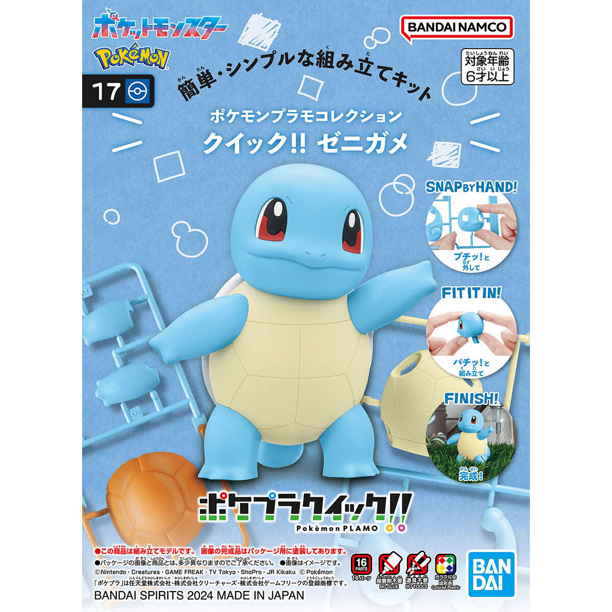 ポケモンプラモコレクション クイック!! 17 ゼニガメ