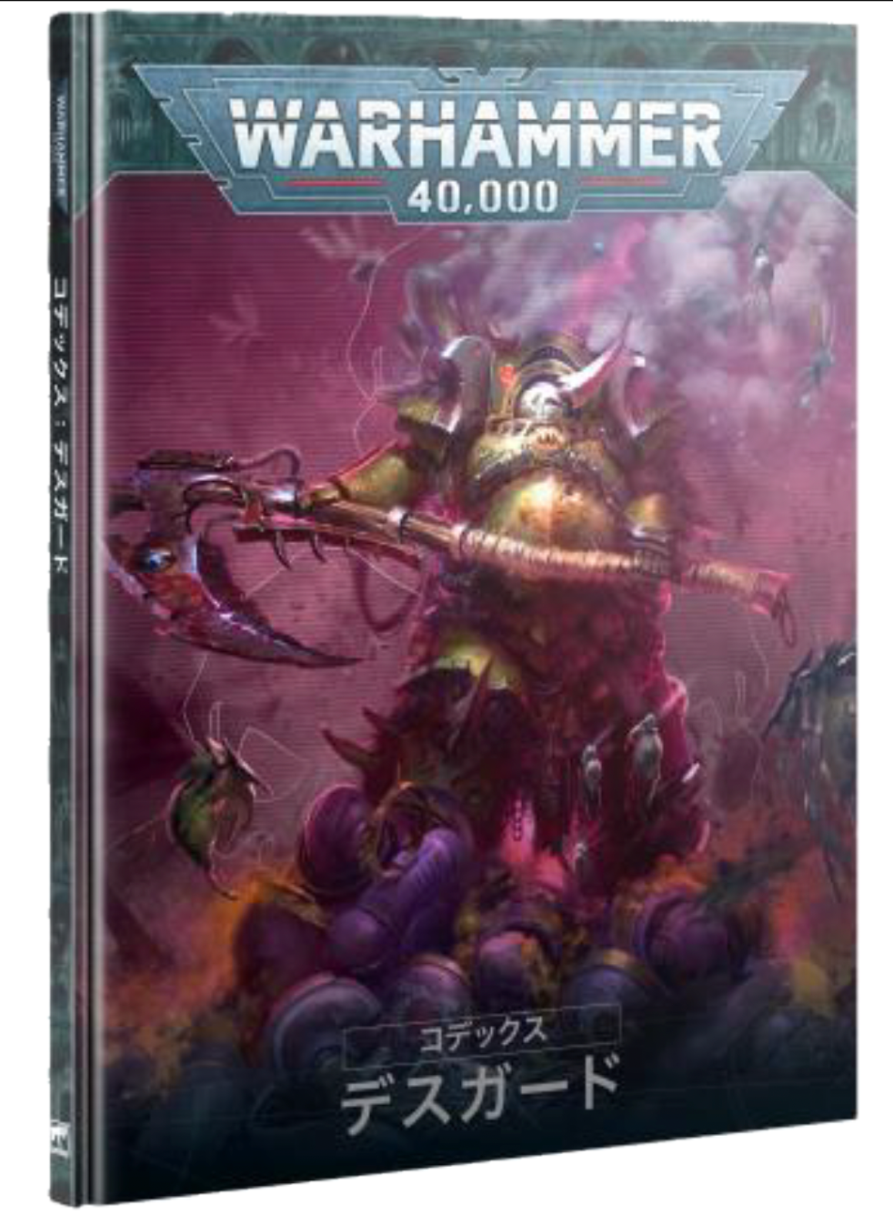 コデックス:デスガード(日本語版)
CODEX: DEATH GUARD (HB) (JAPANESE)