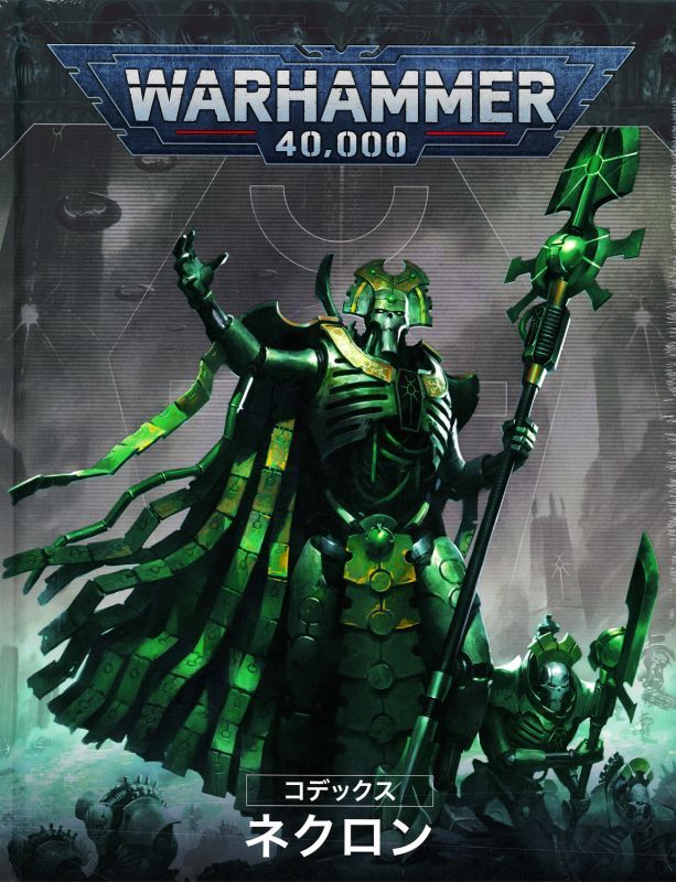 CODEX: NECRONS (JPN) コデックス:ネクロン(日本語版)