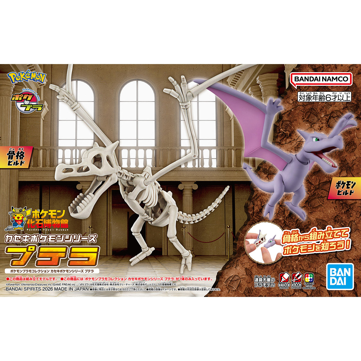 ポケモンプラモコレクション カセキポケモンシリーズ プテラ
