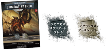 【アシェット】ウォーハンマーコンバットパトロール No. 30