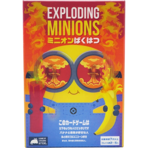 ミニオン爆発