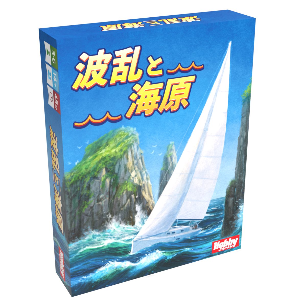 波乱と海原日本語版