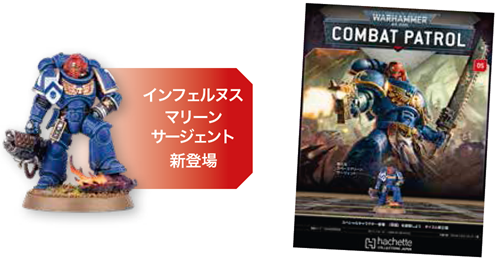 アシェット】ウォーハンマーコンバットパトロール No. 5