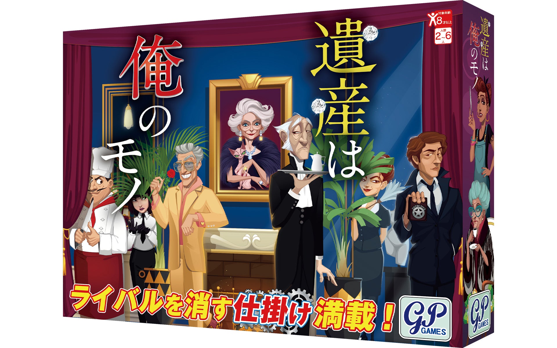 遺産は俺のモノ