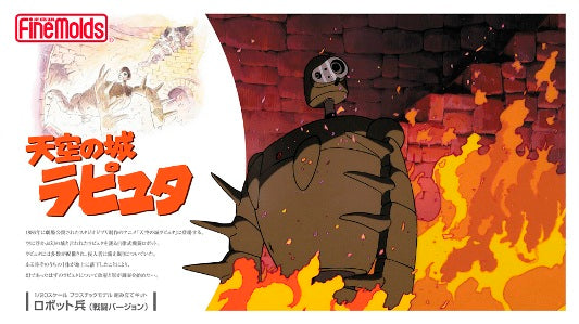 1/20スケール 天空の城ラピュタ ロボット兵(戦闘バージョン)