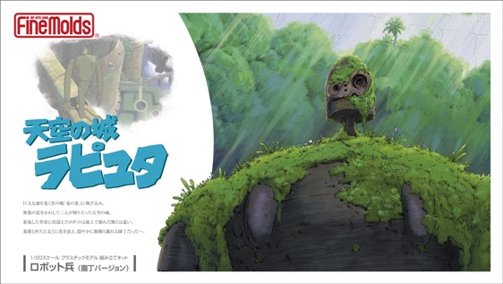 1/20スケール 天空の城ラピュタ ロボット兵(園丁バージョン)