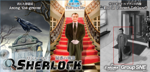 Qシャーロック 疑惑の執事