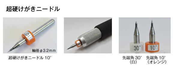 超硬ケガキニードル30°