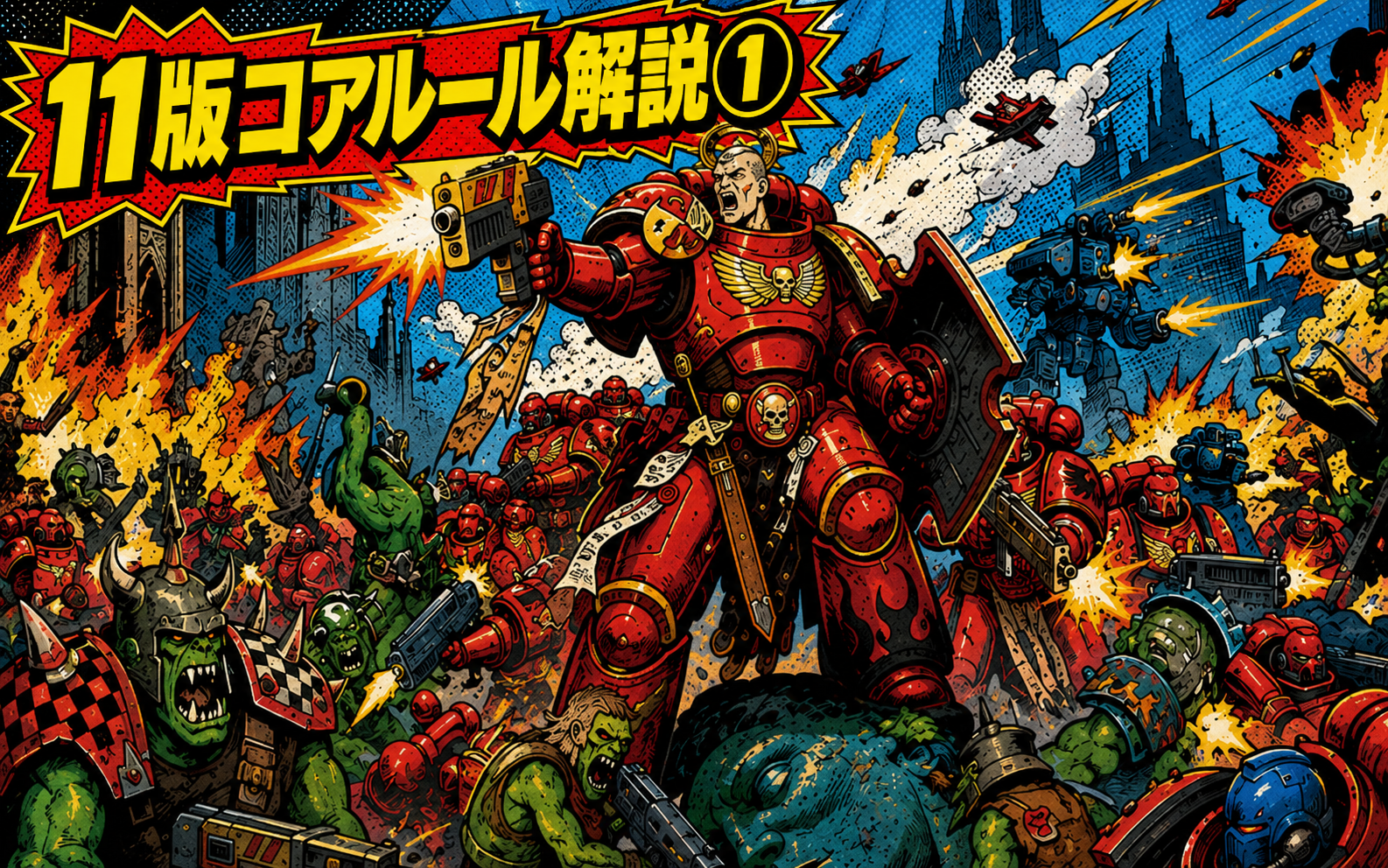 第11版コアルール解説①―指揮フェイズ