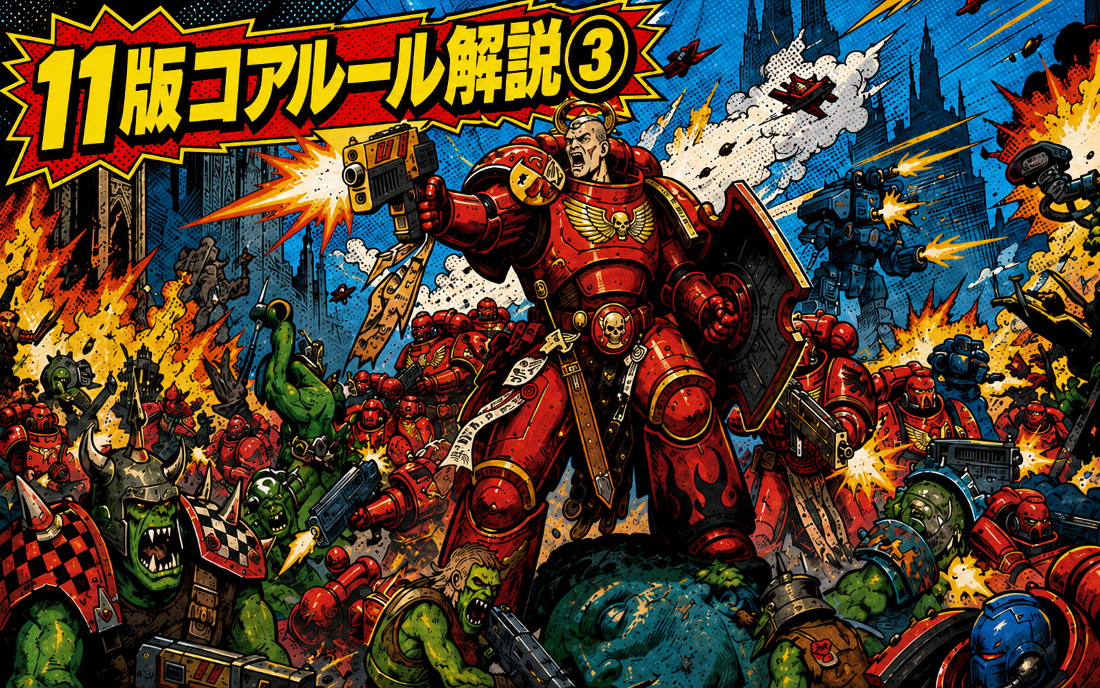 第11版コアルール解説③―増援と縦深攻撃