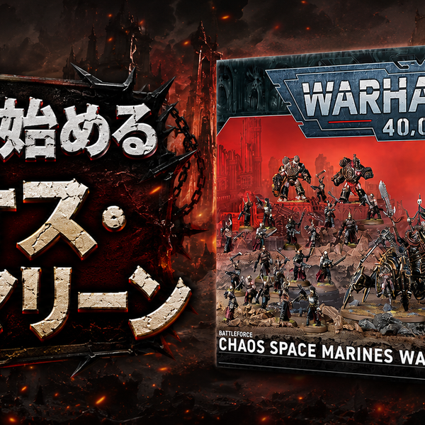 第11版で始めるケイオス・スペースマリーン①――最初に何を買う