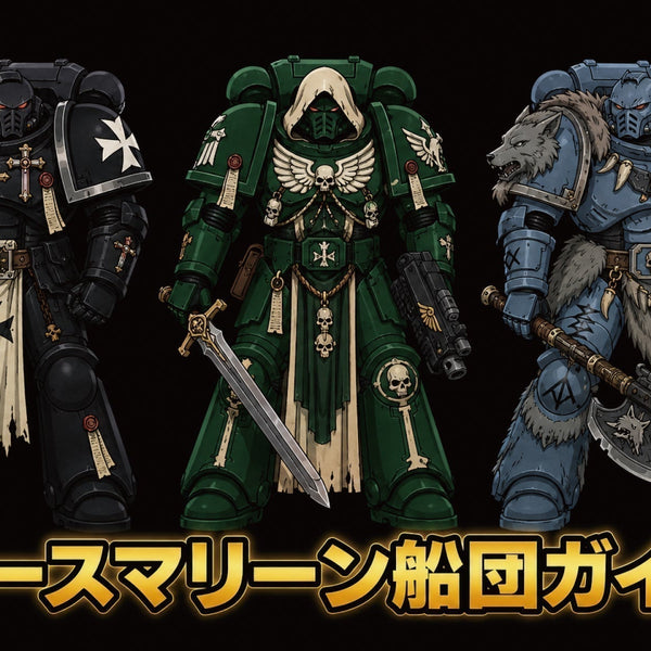 ウォーハンマー40k】スペースマリーン戦団ガイド②