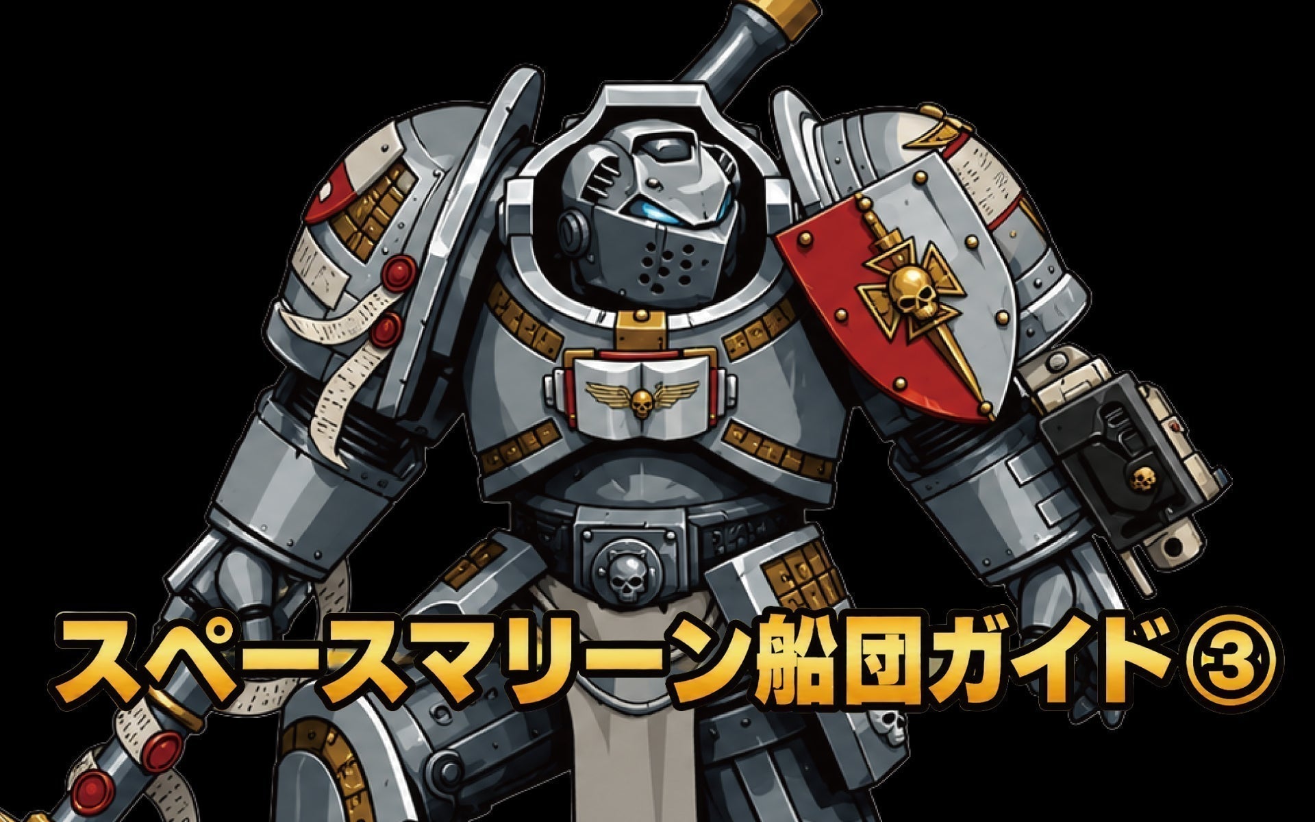 【ウォーハンマー40k】スペースマリーン戦団ガイド③
