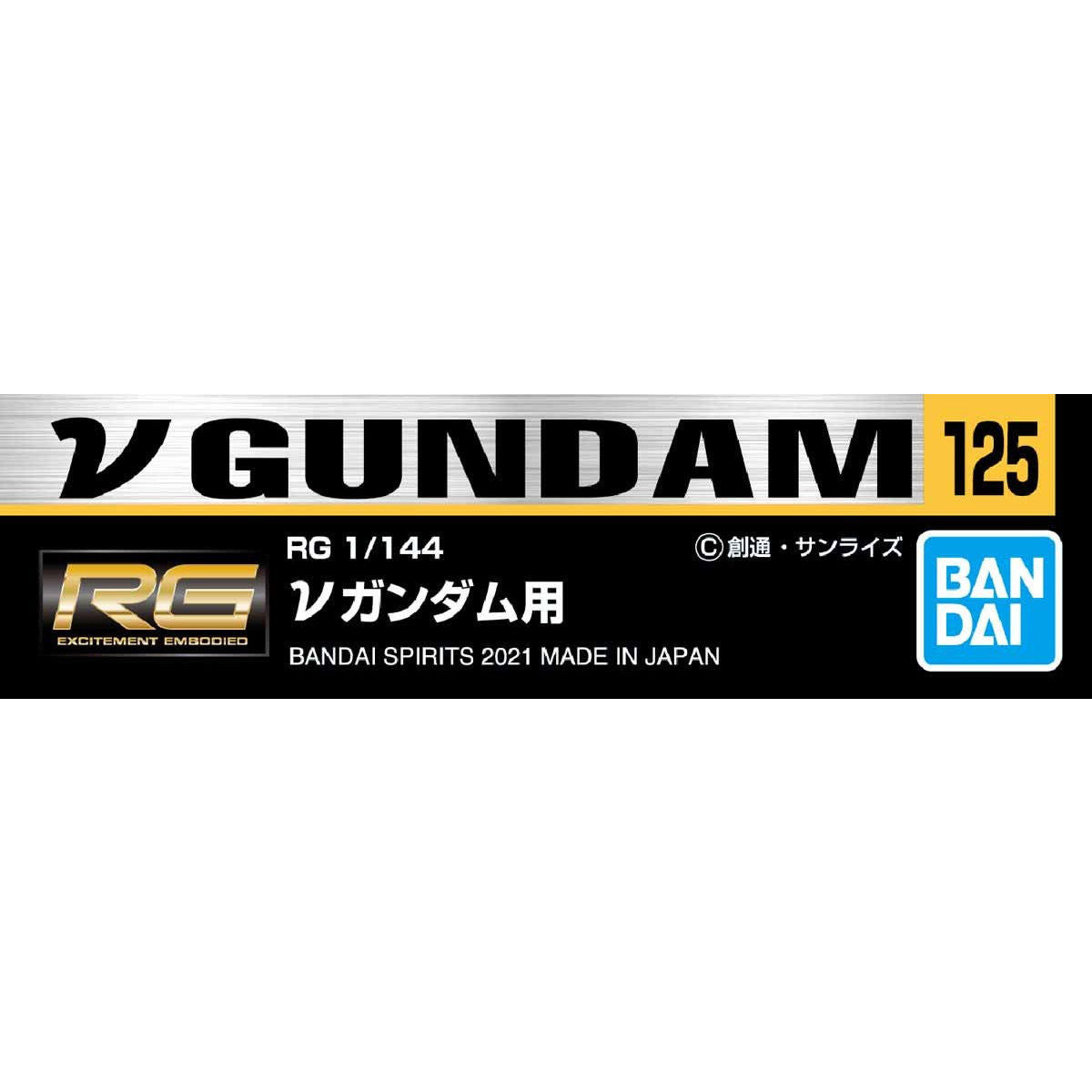ガンダムデカールNo.125 RG 1/144 νガンダム用