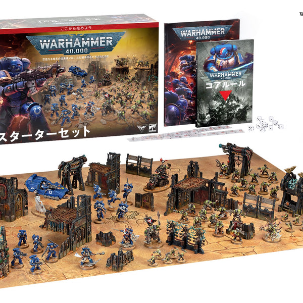 ウォーハンマー40,000：スターターセット（日本語版） WARHAMMER 40000