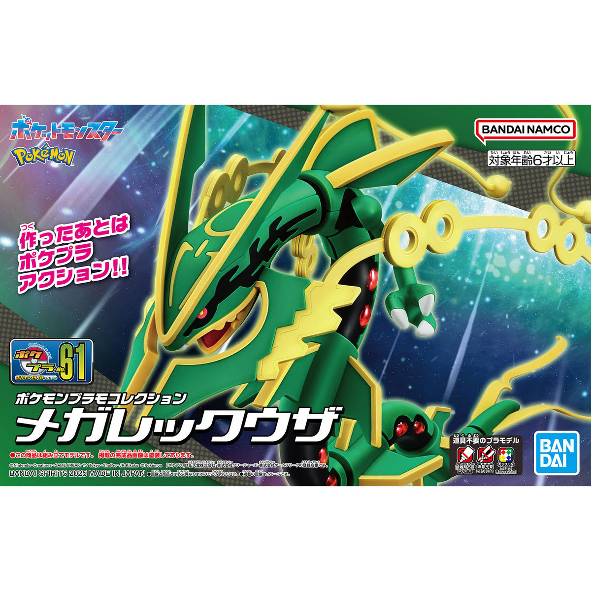 ポケモンプラモコレクション 61 セレクトシリーズ メガレックウザ