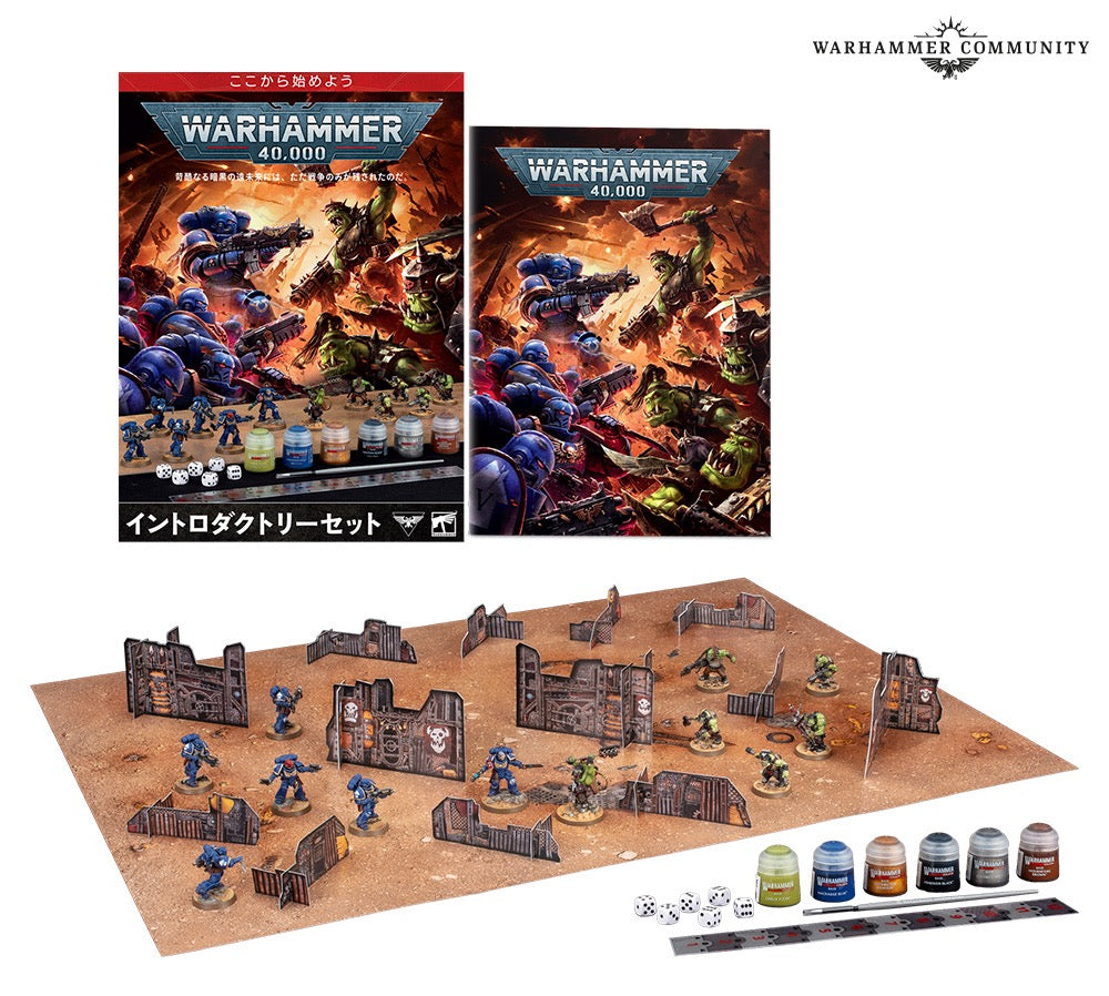 ウォーハンマー40,000：イントロダクトリーセット（日本語版）　WARHAMMER 40000: INTRODUCTORY SET (JPN)