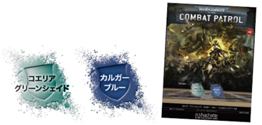 【アシェット】ウォーハンマーコンバットパトロール No. 42
