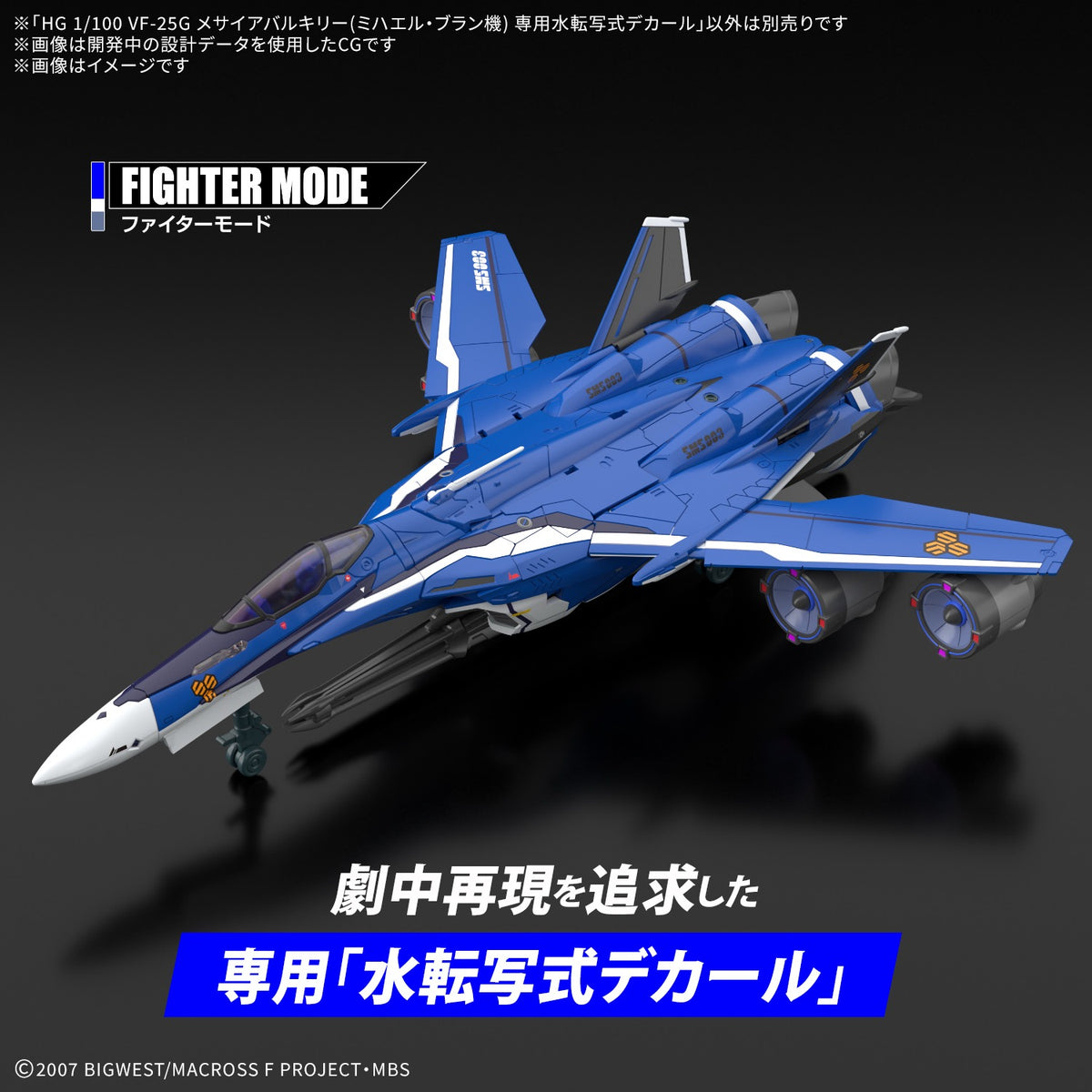 HG 1/100 VF-25G メサイアバルキリー(ミハエル･ブラン機) 専用水転写式デカール