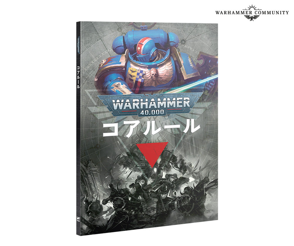 ウォーハンマー40,000：コアルール（日本語版）　WARHAMMER 40K: CORE RULES (JAPANESE)