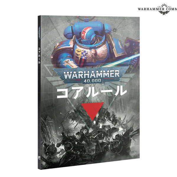 ウォーハンマー40,000：コアルール（日本語版） WARHAMMER 40K: CORE