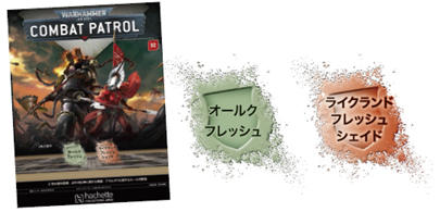 【アシェット】ウォーハンマーコンバットパトロール No. 32