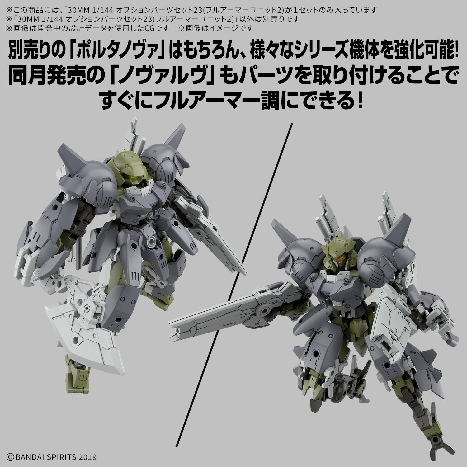 30MM 1/144 オプションパーツセット23(フルアーマーユニット2)