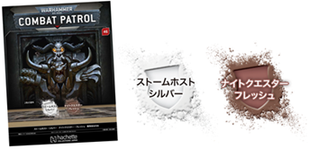 【アシェット】ウォーハンマーコンバットパトロール No. 46