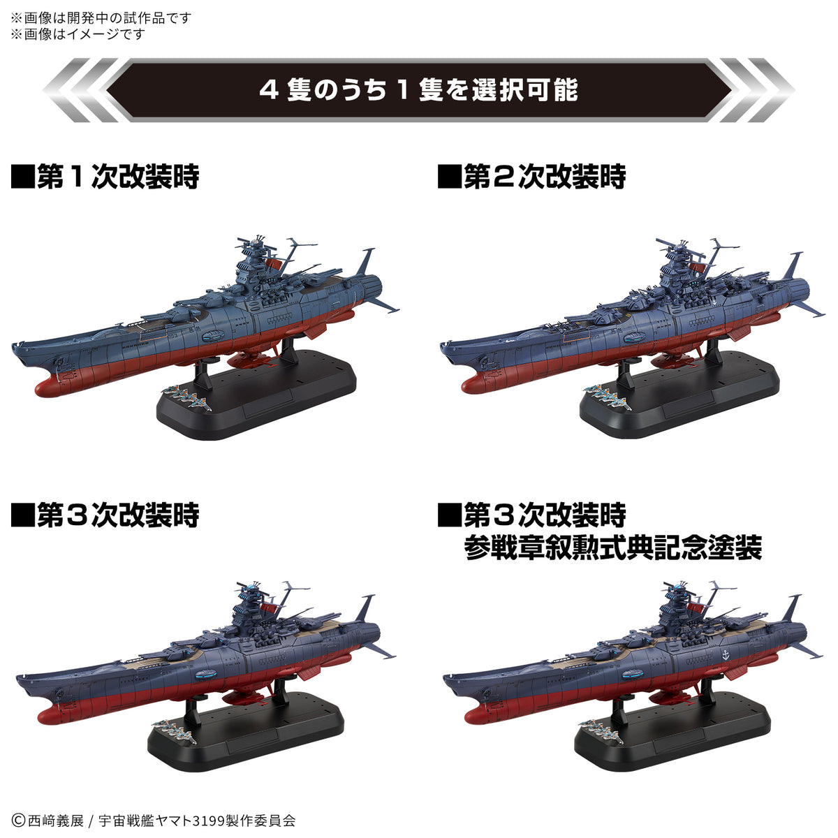 1/1000宇宙戦艦ヤマト3199 デラックスセット