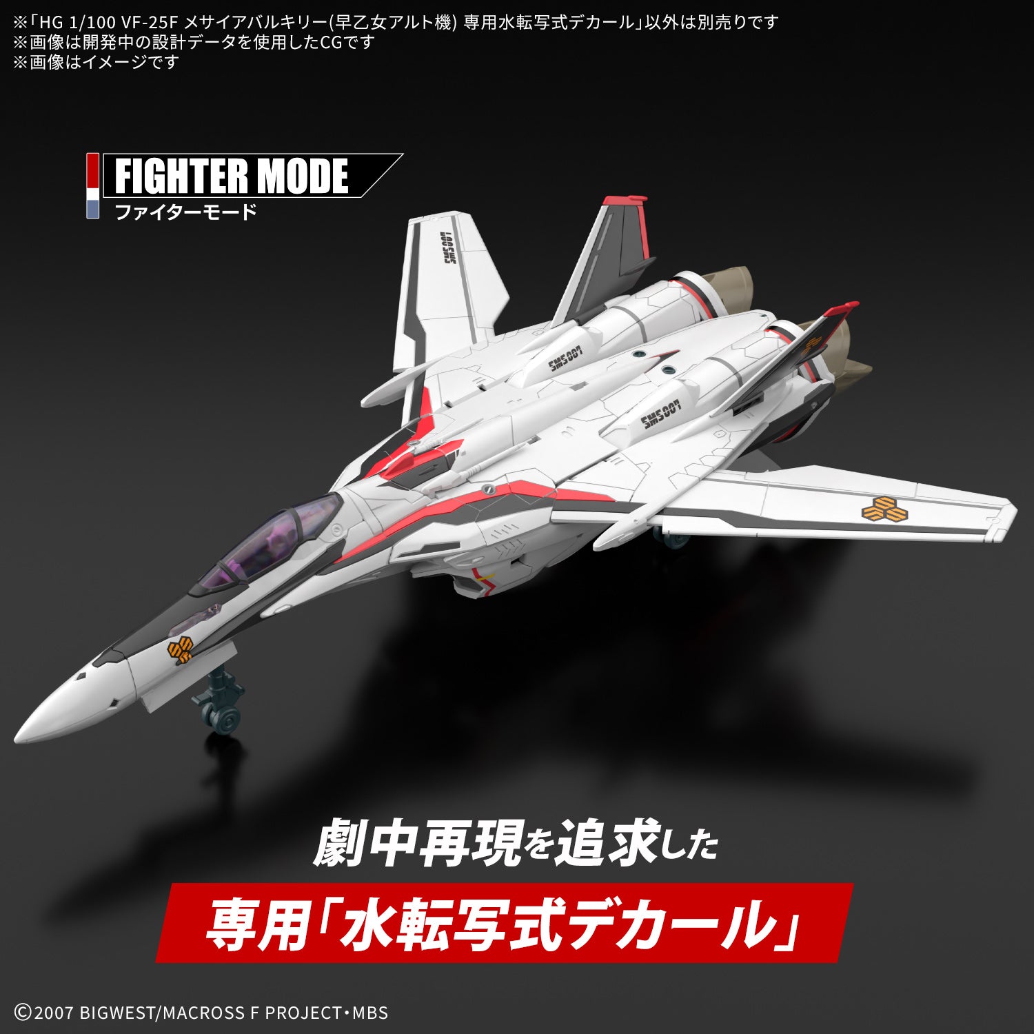 HG 1/100 VF-25F メサイアバルキリー(早乙女アルト機) 専用水転写式デカール