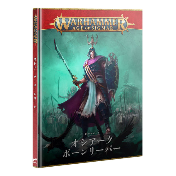 オシアークボーンリーパー