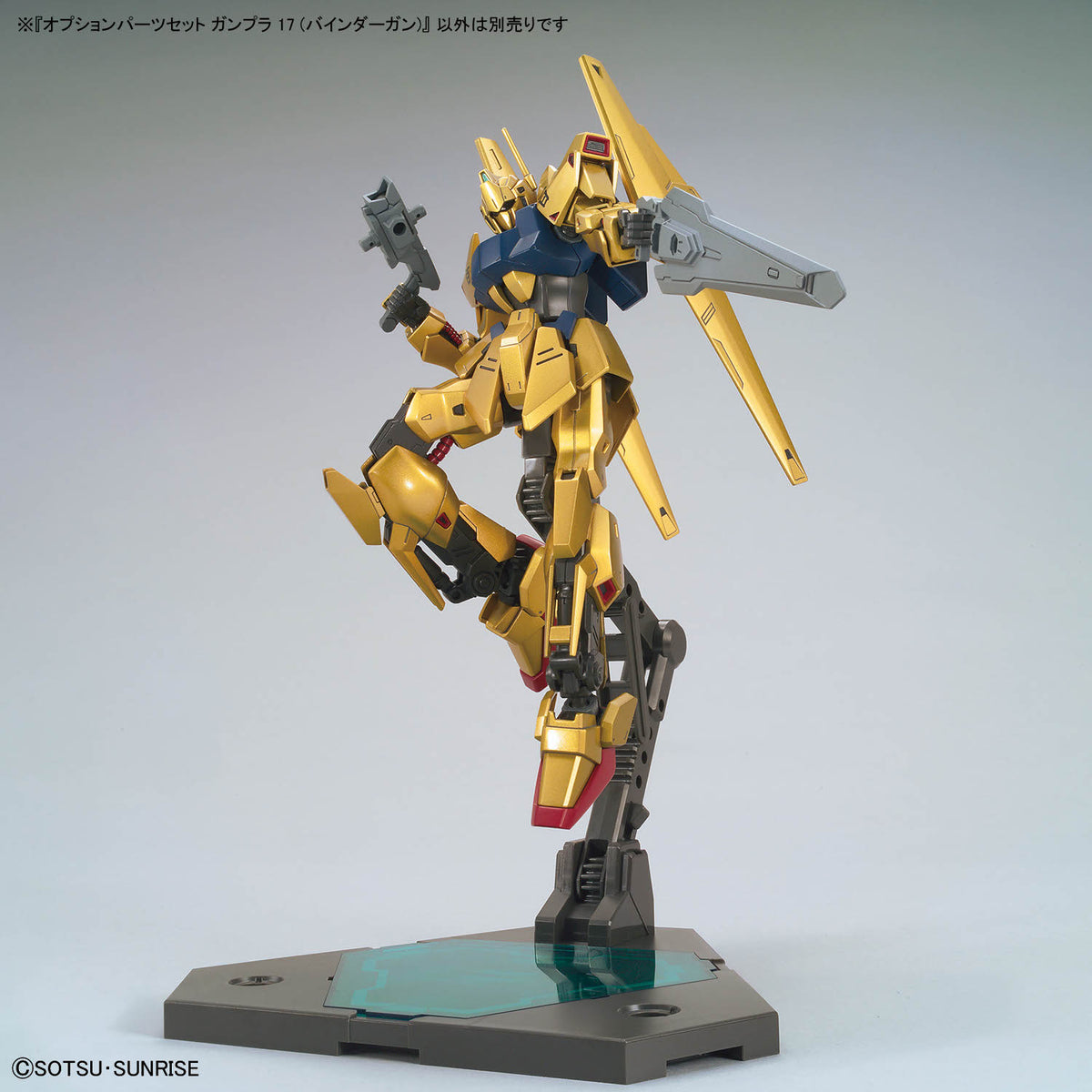オプションパーツセット ガンプラ 17(バインダーガン)
