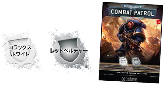 【アシェット】ウォーハンマーコンバットパトロール No. 11