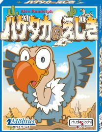 ﾊｹﾞﾀｶのえじき