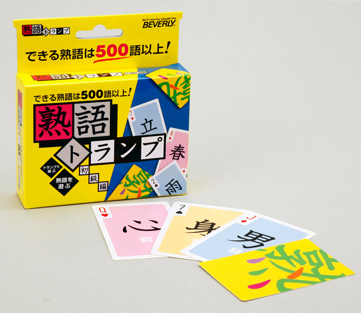 熟語ﾄﾗﾝﾌﾟ初級編