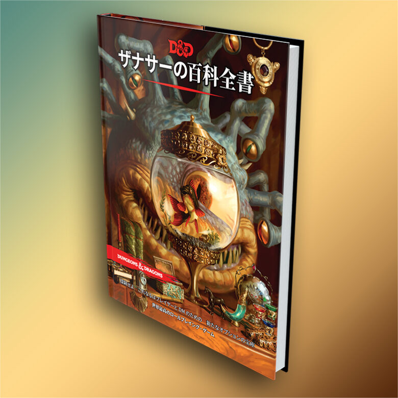 D&Dザナサーの百科全書